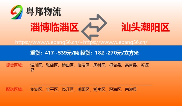 淄博临淄区到潮阳区物流