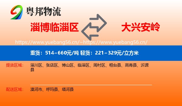 临淄区到大兴安岭物流专线