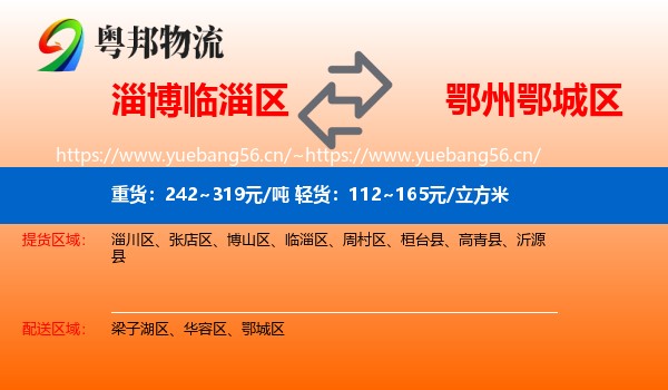 淄博临淄区到鄂城区物流