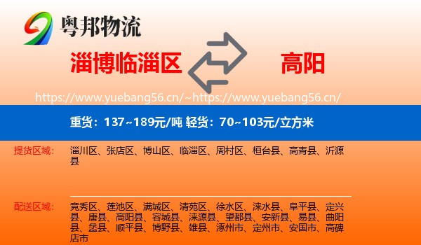 淄博临淄区到高阳县物流