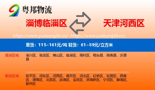 淄博临淄区到河西区物流
