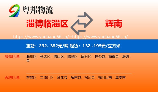 淄博临淄区到辉南县物流