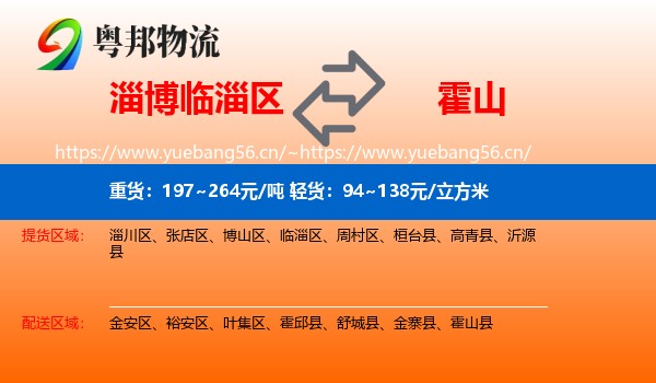 淄博临淄区到霍山县物流