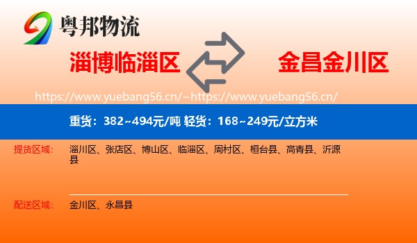 淄博临淄区到金川区物流