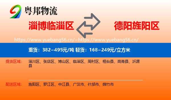 淄博临淄区到旌阳区物流