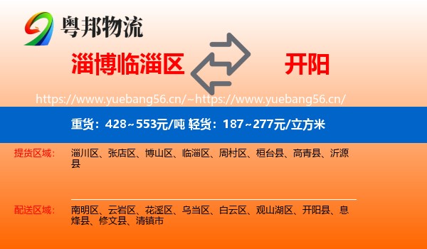淄博临淄区到开阳县物流
