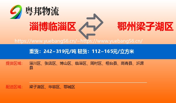 淄博临淄区到梁子湖区物流