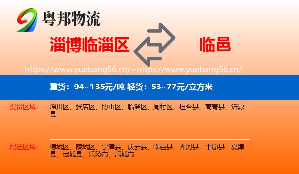淄博临淄区到临邑县物流