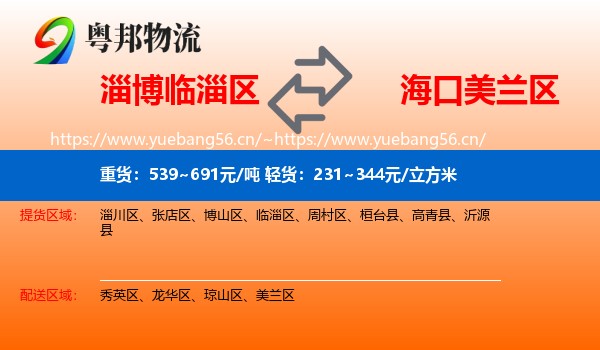 淄博临淄区到美兰区物流