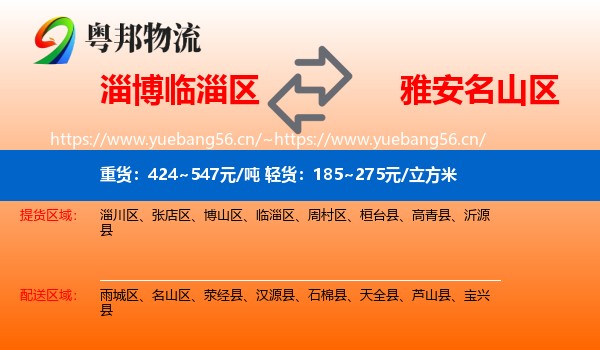 淄博临淄区到名山区物流
