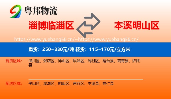 淄博临淄区到明山区物流