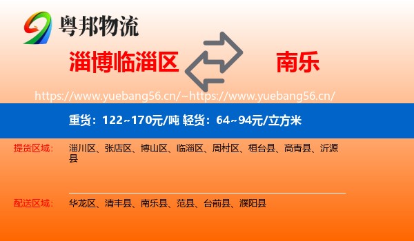 淄博临淄区到南乐县物流