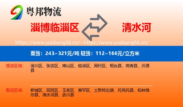 淄博临淄区到清水河县物流