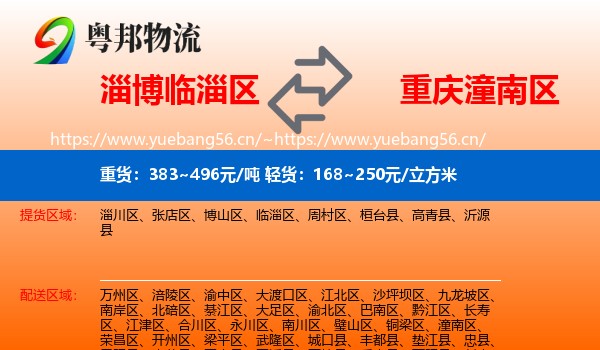 淄博临淄区到潼南区物流