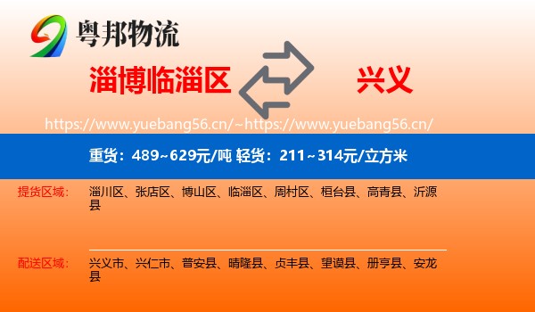 淄博临淄区到兴义市物流
