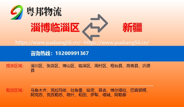 临淄区到新疆物流专线