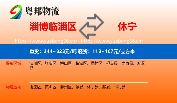 淄博临淄区到休宁县物流
