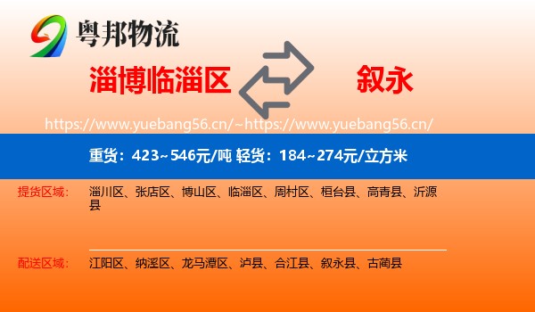 淄博临淄区到叙永县物流