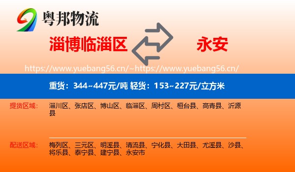 淄博临淄区到永安市物流