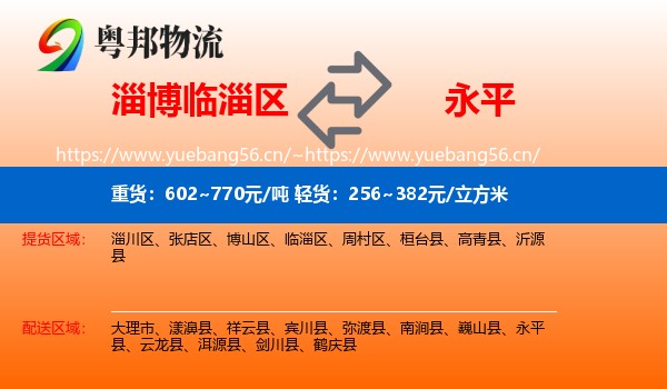 淄博临淄区到永平县物流