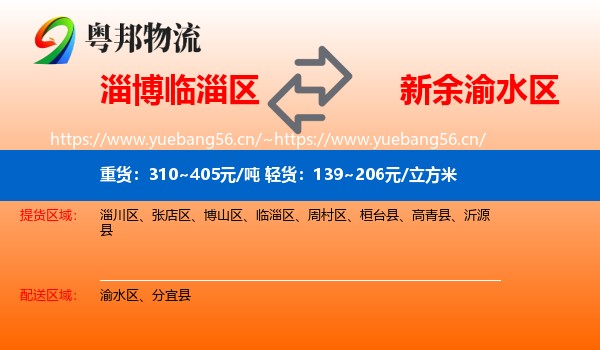 淄博临淄区到渝水区物流