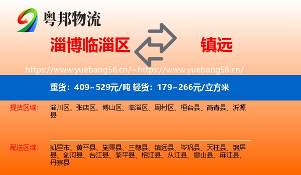 淄博临淄区到镇远县物流