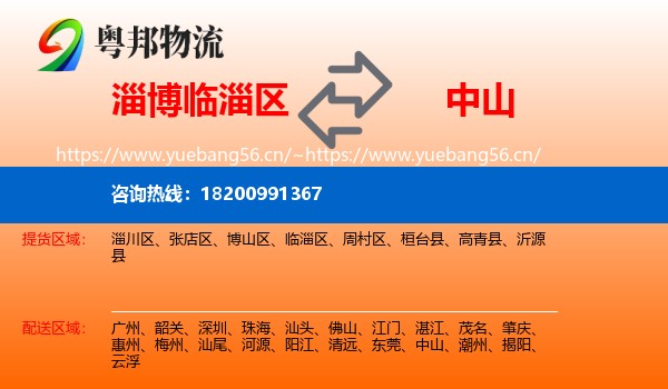 淄博临淄区到中山物流