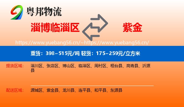 淄博临淄区到紫金县物流