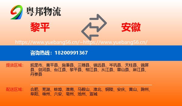 黎平县到安徽物流专线