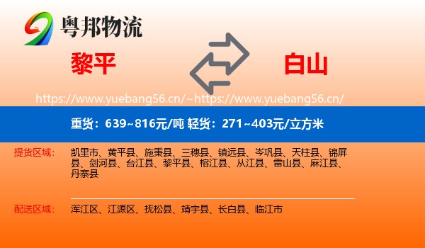 黎平县到白山物流专线