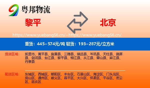 黎平县到北京物流专线
