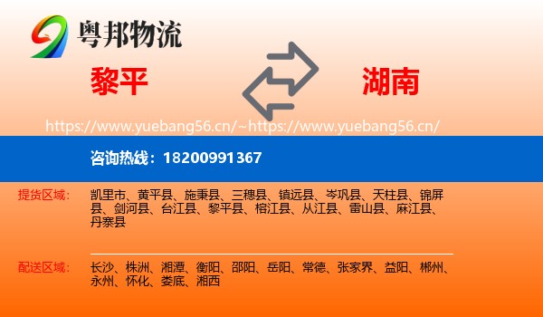 黎平县到湖南物流专线