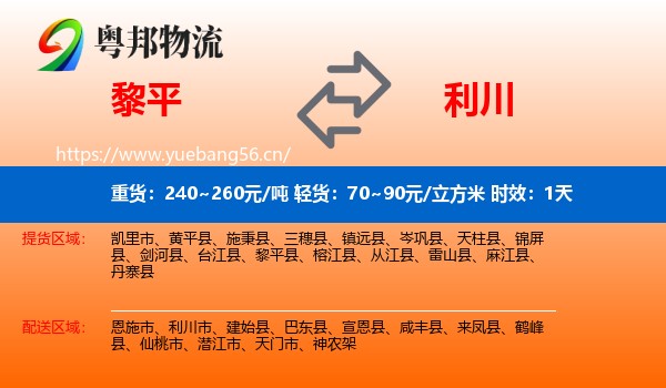 黎平到利川市物流专线名片