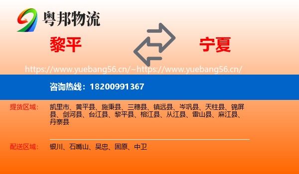 黎平县到宁夏物流专线