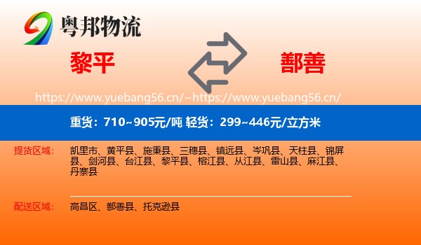 黎平到鄯善县物流