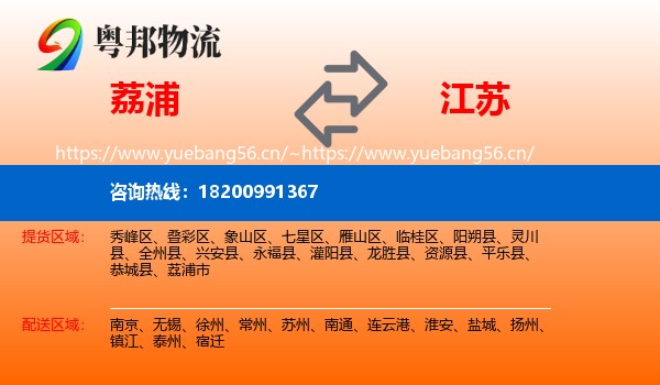荔浦到江苏物流