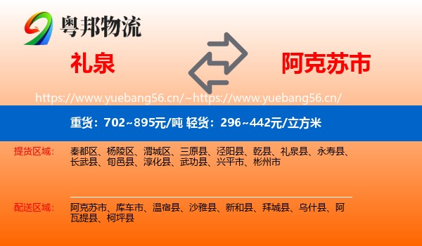 礼泉到阿克苏市物流