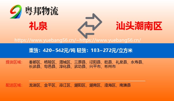 礼泉到潮南区物流