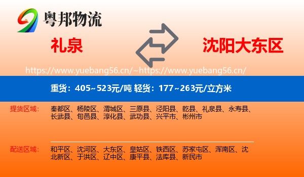 礼泉到大东区物流