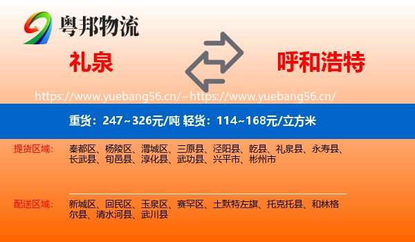 礼泉到呼和浩特物流