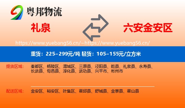 礼泉到金安区物流