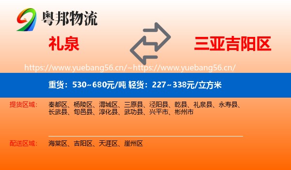 礼泉到吉阳区物流
