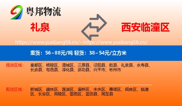 礼泉到临潼区物流