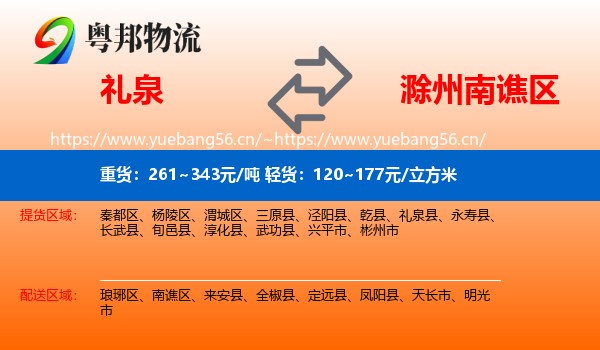 礼泉到南谯区物流