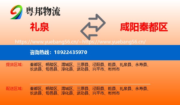 礼泉到秦都区物流