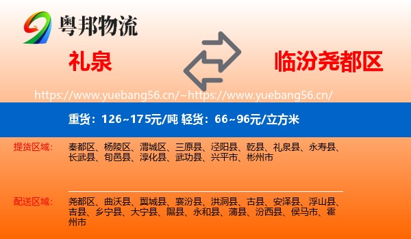 礼泉到尧都区物流