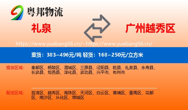 礼泉到越秀区物流