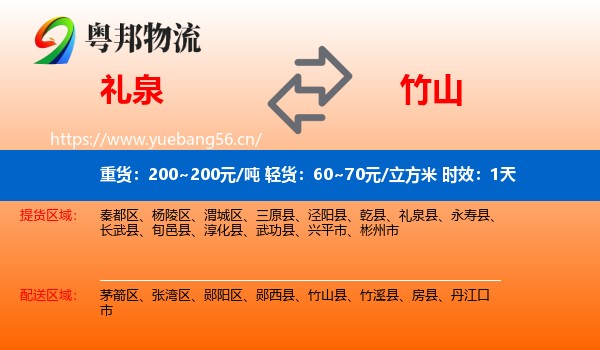 礼泉到竹山县物流专线名片