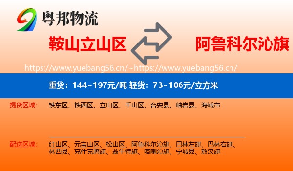 鞍山立山区到阿鲁科尔沁旗物流