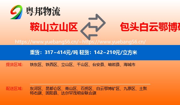 鞍山立山区到白云鄂博矿区物流